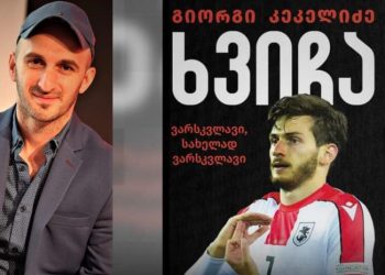 გამოვიდა გიორგი კეკელიძის ახალი წიგნი – „ხვიჩა – ვარსკვლავი, სახელად ვარსკვლავი“