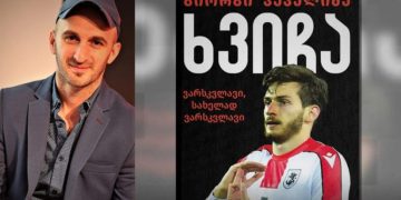 გამოვიდა გიორგი კეკელიძის ახალი წიგნი – „ხვიჩა – ვარსკვლავი, სახელად ვარსკვლავი“