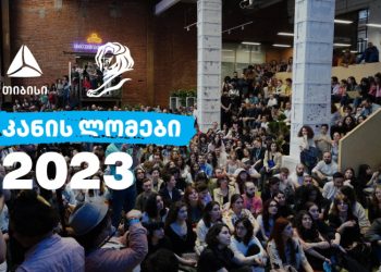 თიბისი „კანის ლომები 2023-ის“ ახალგაზრდული ფესტივალის მხარდამჭერია