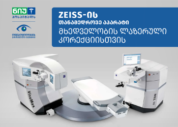 მხედველობის ლაზერული კორექციის უახლესი ტექნოლოგია „ნიუ ჰოსპიტალსშია“