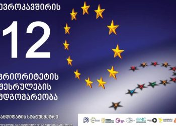 12-დან სრულად შესრულებულია მხოლოდ 1 – EU-ს რეკომენდაციების შესრულების სტატუსმეტრი