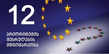 12-დან სრულად შესრულებულია მხოლოდ 1 – EU-ს რეკომენდაციების შესრულების სტატუსმეტრი