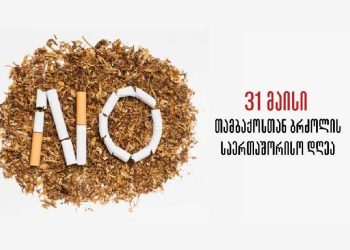თამბაქოსთან ბრძოლის საერთაშორისო დღესთან დაკავშირებით სახალხო დამცველი განცხადებას ავრცელებს