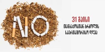 თამბაქოსთან ბრძოლის საერთაშორისო დღესთან დაკავშირებით სახალხო დამცველი განცხადებას ავრცელებს
