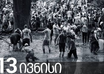 13 ივნისის ტრაგედიიდან 8 წელი გავიდა