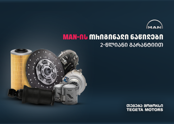 „თეგეტა მოტორსში“ MAN-ის ორიგინალ დეტალებზე 2-წლიანი გარანტია ამოქმედდა