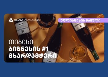 თიბისის მხარდაჭერით, კომპანია „უფლისციხის მამულმა“ ქართლში ვენახები გააშენა და უმაღლესი ხარისხის ცქრიალა ღვინის წარმოება დაიწყო