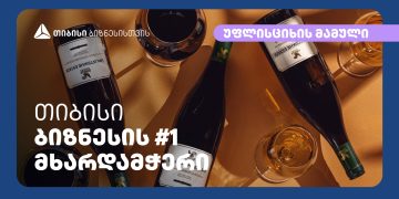 თიბისის მხარდაჭერით, კომპანია „უფლისციხის მამულმა“ ქართლში ვენახები გააშენა და უმაღლესი ხარისხის ცქრიალა ღვინის წარმოება დაიწყო