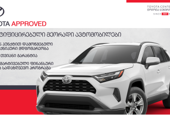„ტოიოტა ცენტრი თბილისი“ მომხმარებელს ავტომობილის განახლების ხელსაყრელ გზებს სთავაზობს