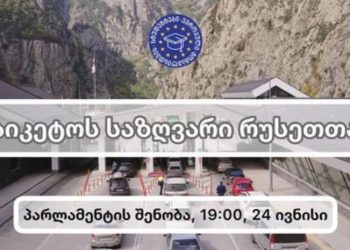 ჩაიკეტოს საზღვარი რუსეთთან! –  დღეს, 19:00 საათზე პარლამენტთან აქცია გაიმართება