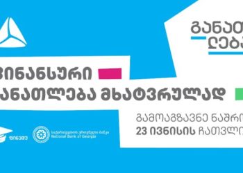 კონკურსი – „ფინანსური განათლება მხატვრულად“