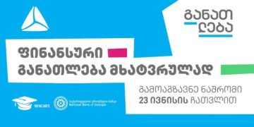 კონკურსი – „ფინანსური განათლება მხატვრულად“