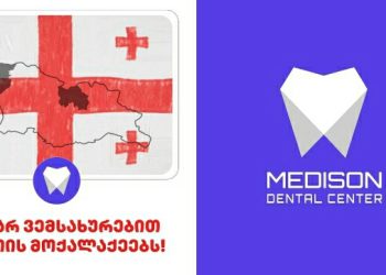 “არ მოვემსახურებით რუსეთის მოქალაქეებს” – დენტალ ცენტრი მედისონი
