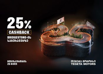 სპეციალური შეთავაზებები Bridgestone საბურავებზე – იაპონური ბრენდი და  „თეგეტა“ თანამშრომლობის 25 წლის იუბილეს აღნიშნავენ