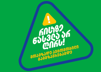 რისკზე წასვლა არ ღირს — „თეგეტა მოტორსის“ ახალი კამპანია