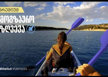 თიბისი დაზღვევის ახალი, პრემიუმ სამოგზაურო პაკეტი