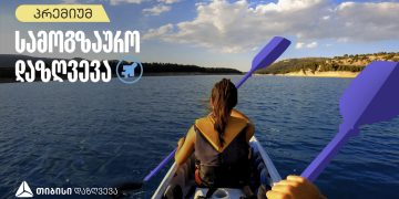 თიბისი დაზღვევის ახალი, პრემიუმ სამოგზაურო პაკეტი