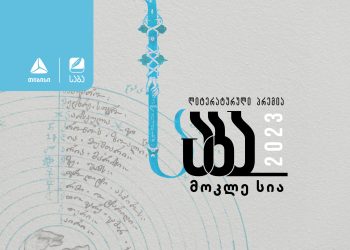 ლიტერატურული პრემია „საბას“  2023 წლის ფინალისტები ცნობილია!