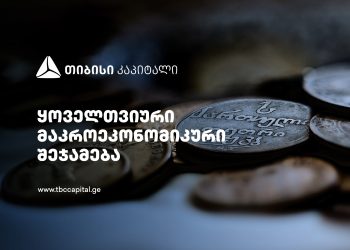 ყოველთვიური განახლება მთავარი ეკონომისტისგან – მომსახურების ჯერ კიდევ მაღალი ინფლაციის მიუხედავად, განაკვეთების შემცირება კვლავ საბაზო სცენარია