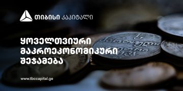 ყოველთვიური განახლება მთავარი ეკონომისტისგან – მომსახურების ჯერ კიდევ მაღალი ინფლაციის მიუხედავად, განაკვეთების შემცირება კვლავ საბაზო სცენარია