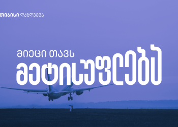 „მიეცი თავს მეტისუფლება“ – თიბისი დაზღვევია ახალი კამპანია