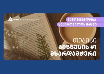კომპანია „საქართველოს მაცნე“ თიბისის პარტნიორობით კიდევ უფრო გაიზრდება