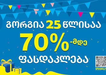 გორგია 25 წლის იუბილეს 70%-მდე ფასდაკლებით აღნიშნავს