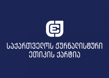 მოვუწოდებთ ხელისუფლებას, არ დაუშვას 5 ივლისის განმეორება და დაიცვას ჟურნალისტების უსაფრთხოება- ქარტია