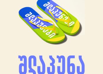 „შლოპანცის“ ნაცვლად „შლაპუნა“ – ენათმეცნიერების ინსტიტუტი