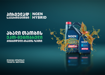 MOTUL-ის ახალი თაობის ჰიბრიდული ძრავის ზეთი საქართველოში ექსკლუზიურად „თეგეტა მოტორსმა“ შემოიტანა