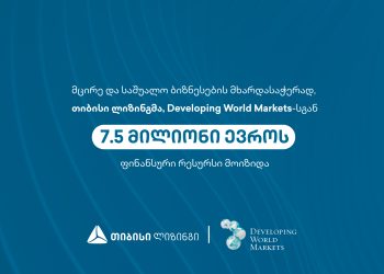 მცირე და საშუალო ბიზნესის მხარდასაჭერად თიბისი ლიზინგმა Developing World Markets-სგან  7.5 მილიონი ევროს ფინანსური რესურსი მოიზიდა