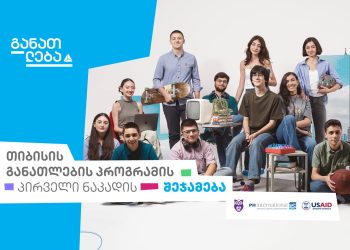 თიბისის განათლების პროგრამის პირველი ნაკადის შეჯამება