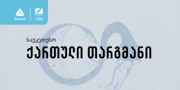 პრემია „საბას“ ჟიურიმ ნომინაცია „საუკეთესო ქართული თარგმანის“ 2023 წლის ფინალისტები დაასახელა