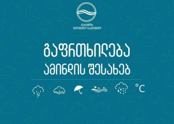 გარემოს ეროვნული სააგენტო მოსალოდნელი ამინდის შესახებ მოსახლეობას აფრთხილებს