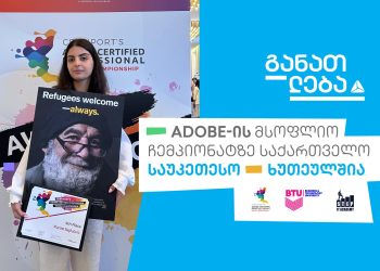 ADOBE-ის მსოფლიო ჩემპიონატზე ქართველი მონაწილე საუკეთესო ხუთეულში დასახელდა!
