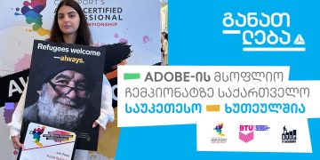 ADOBE-ის მსოფლიო ჩემპიონატზე ქართველი მონაწილე საუკეთესო ხუთეულში დასახელდა!