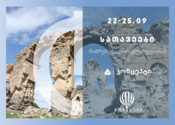 ისტორიული ტური „სათავეები: მიბრუნება ტაო-კლარჯეთთან“