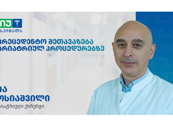 „ნიუ ჰოსპიტალსში“ ჭარბწონიანი პაციენტებისთვის ქირურგიულ ჩარევებზე  უპრეცედენტო შეთავაზება მოქმედებს