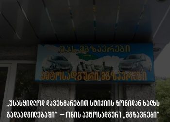 „სტიქიის ზონიდან გადაადგილებაში ხალხს უსასყიდლოდ დავეხმარებით“ – ონის ავტოსადგური