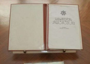 საქართველოს კონსტიტუციის მიღებიდან 28 წელი გავიდა