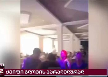 (ვიდეო) – ქეიფი და ცეკვა, რომელიც გლოვას “დაემთხვა” – ოპოზიციის და ოცნების წევრების “ოცნებისა” და ოპოზიციის წევრების ქეიფი გლოვის პარალელურად