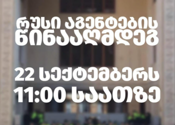 “რუსეთის აგენტების წინააღმდეგ” – 22 სექტემბერს, 11:00 საათზე პარლამენტთან აქცია გაიმართება