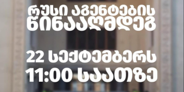 “რუსეთის აგენტების წინააღმდეგ” – 22 სექტემბერს, 11:00 საათზე პარლამენტთან აქცია გაიმართება