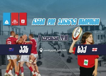 რაგბის მსოფლიო ჩემპიონატზე ბორღალოსნების საგულშემატკივროდ თიბისი 9 სექტემბერს ღია ჩვენებას გამართავს