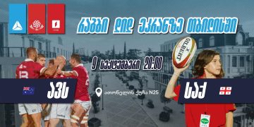 რაგბის მსოფლიო ჩემპიონატზე ბორღალოსნების საგულშემატკივროდ თიბისი 9 სექტემბერს ღია ჩვენებას გამართავს