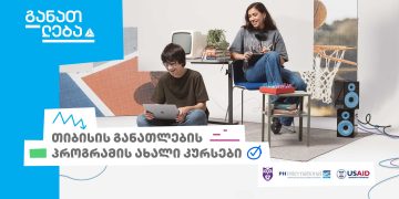 თიბისის განათლების პროგრამის ახალი კურსები