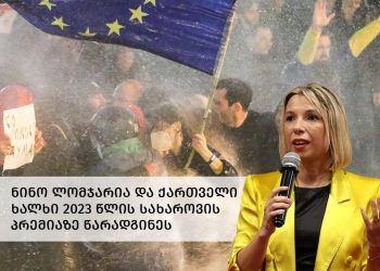 ,, თქვენ თავს არ მოიაზრებთ ქართველ ხალხში, თუ რატომ გაღიზიანდით?” – ნინო ლომჯარია კალაძესა და კობახიძეს მიმართავს