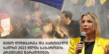 ,, თქვენ თავს არ მოიაზრებთ ქართველ ხალხში, თუ რატომ გაღიზიანდით?” – ნინო ლომჯარია კალაძესა და კობახიძეს მიმართავს