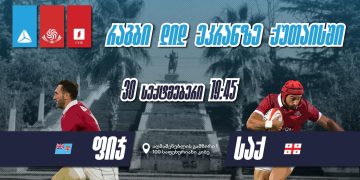 ქართული რაგბის მხარდასაჭერად თიბისი 30 სექტემბერს ნაკრების მატჩის ღია ჩვენებას გამართავს