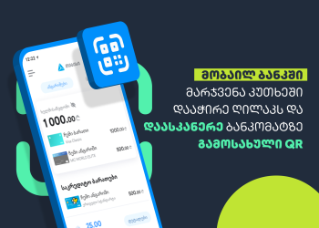თიბისის ციფრულ ბანკში თანხის განაღდება QR კოდით შეგიძლიათ